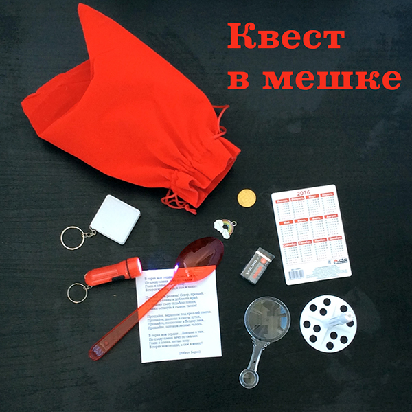 Квест в мешке Квест в мешке