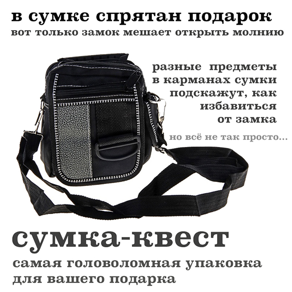 Сумка-квест Сумка-квест